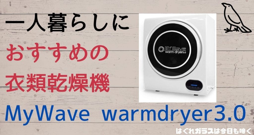 My Wave warm Dryer3.0 衣類乾燥機+spbgp44.ru