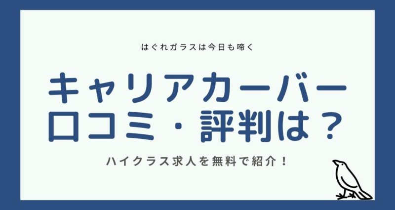 【ひどい？】CAREER CARVER（キャリアカーバー）の口コミ・評判を解説！【ハイクラス求人】 - はぐれガラスは今日も啼く