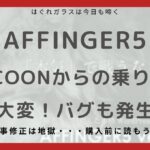 CocoonからAFFINGER5の乗り換えは超大変、バグも発生