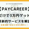 【転職】面談するだけで3万円！PayCareerの評判・口コミは？
