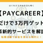 【転職】面談するだけで3万円！PayCareerの評判・口コミは？