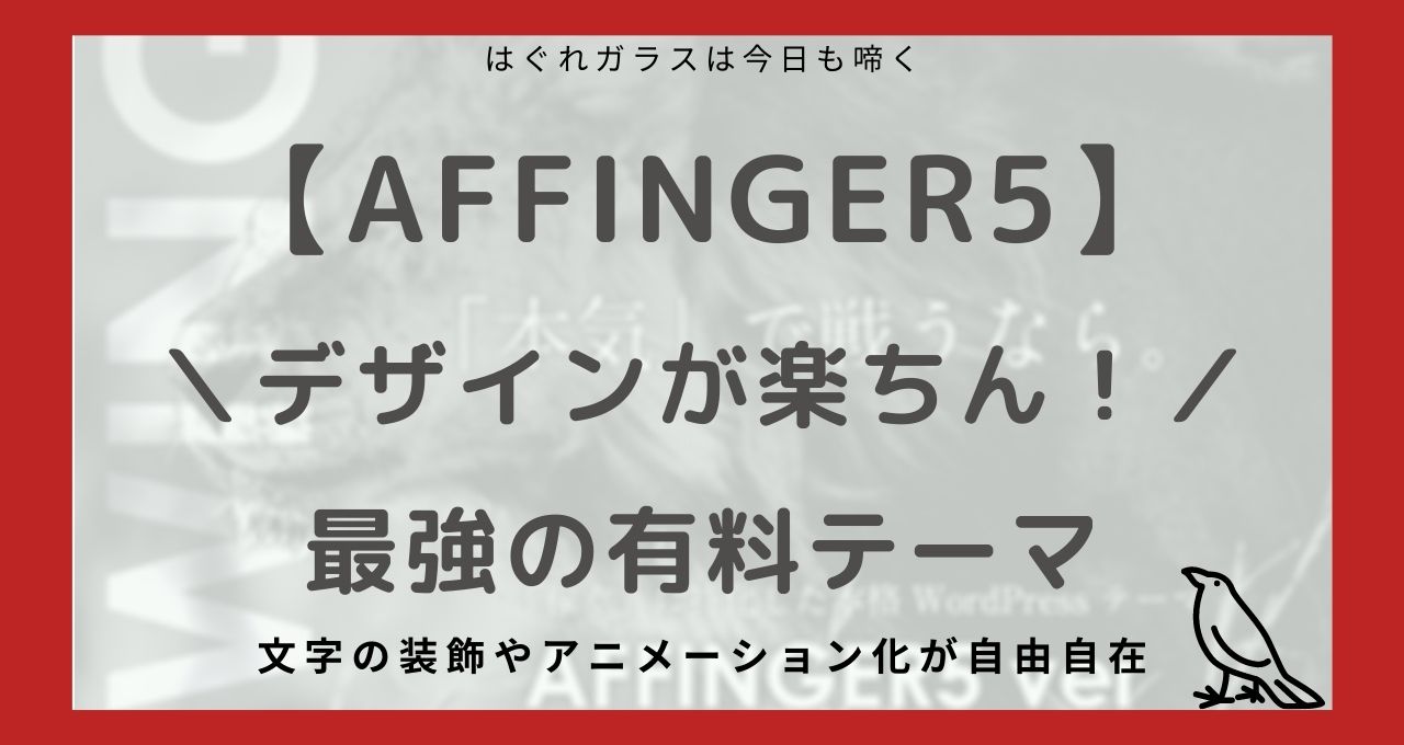 AFFINGER5で簡単にできるデザイン・文字装飾・機能